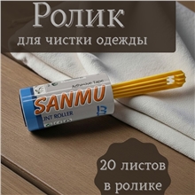 Ролик для чистки одежды 34824-A 10М (22,5см)