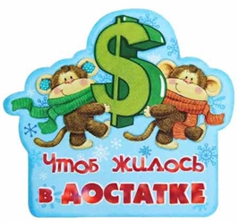 Магнит Чтоб жилось в достатке  1047557 (8х7,3см).