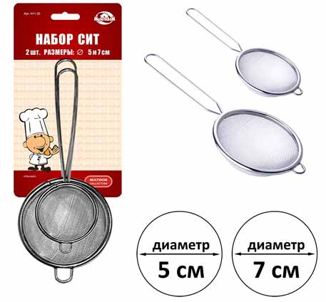 Сито, набор 2 шт, диаметр 5 и 7см, H11-20
