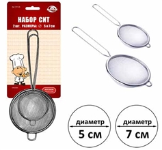 Сито, набор 2 шт, диаметр 5 и 7см, H11-20