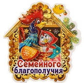 Магнит Семейного благополучия. 7х7,4см 1304755.