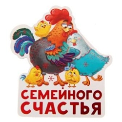 Магнит Семейного счастья.любви. 7,5х8,3см 1304827.