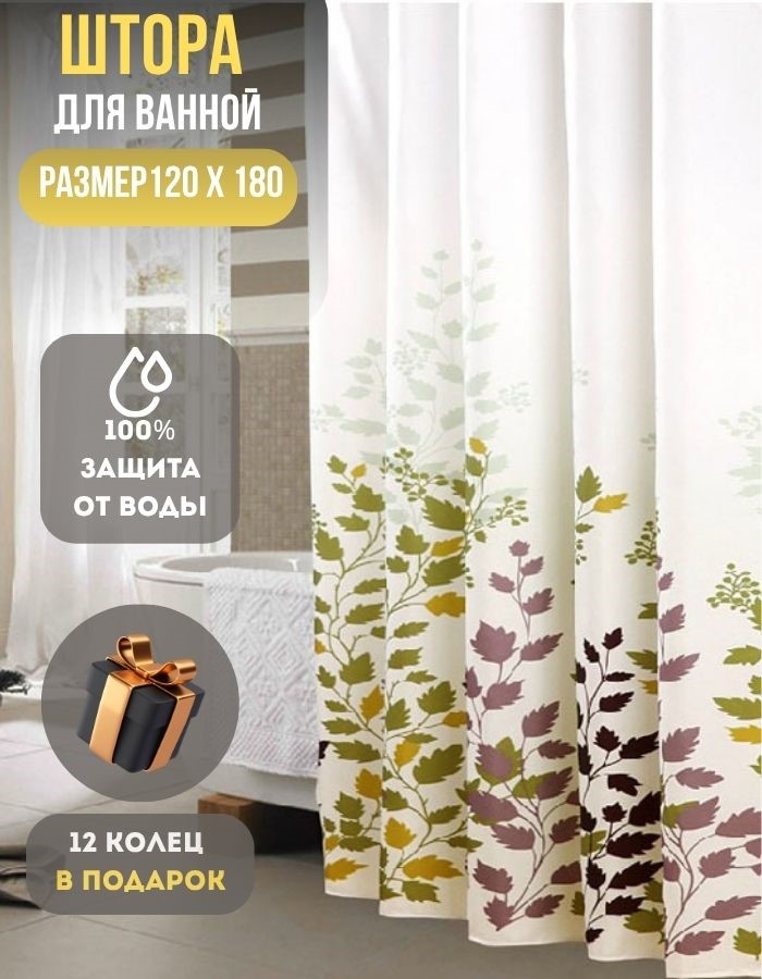 Занавеска для душа BM04-120*180 peva