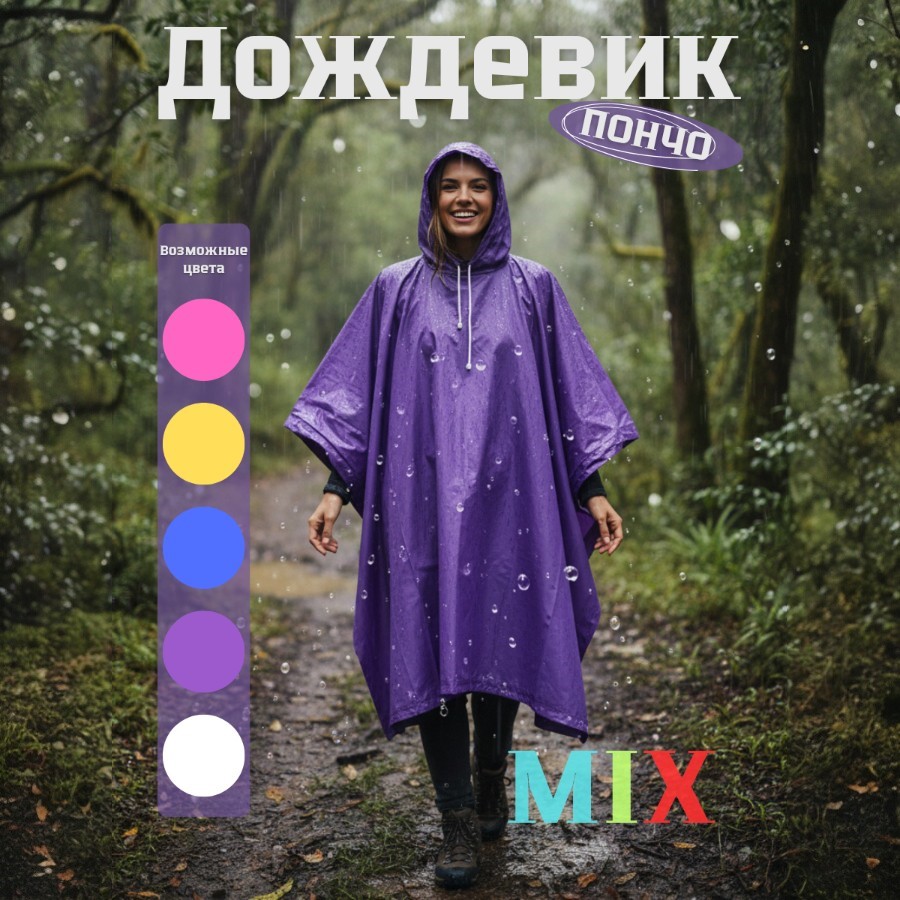 Дождевик 868 материал ЭВА,100*140см толщина 10мкм(Mix)