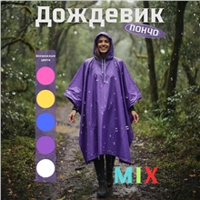 Дождевик 868 материал ЭВА,100*140см толщина 10мкм(Mix)