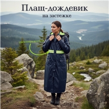 Дождевик 908 материал ПВХ, 65х115см толщина 22мкм