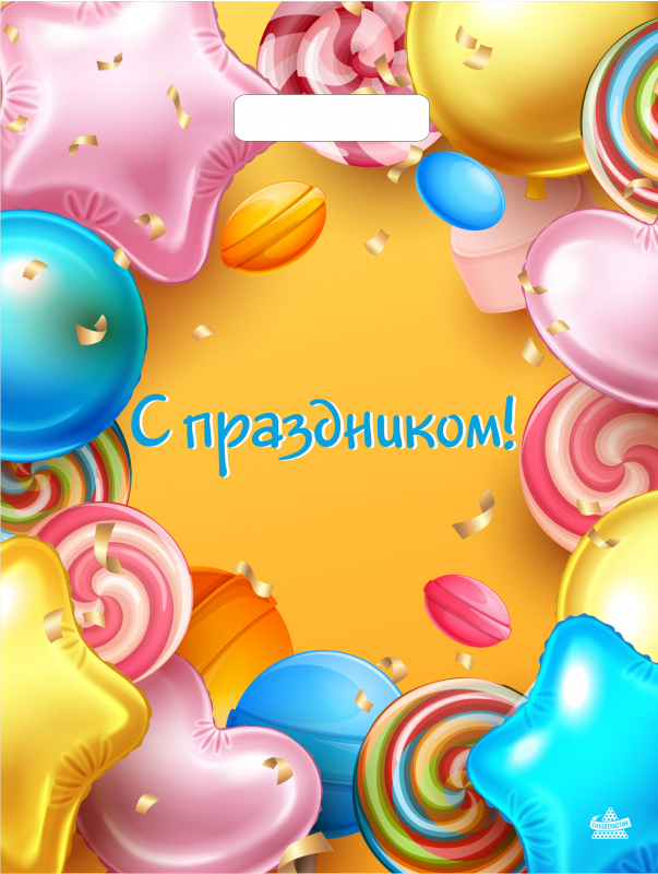 Мешок с ручками С праздником 40х31см, 60мкм  н00229565