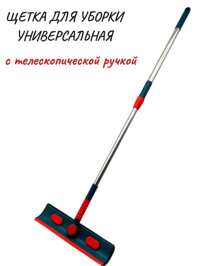 Щетка для уборки универс. с телеск.ручкой QH22-82 28х6х110-145см