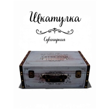 Сувенир шкатулка DH096-8-2 35х25х12см