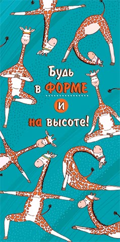 Конверт для денег 4-15-1409А Будь в форме и на высоте!