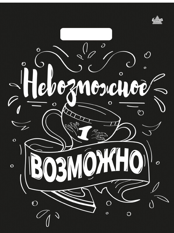 Мешок с ручками Невозможное возможно 40х31см, 60мкм н00271367