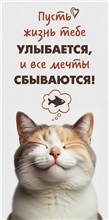Конверт для денег 410 Пусть жизнь тебе улыбается! 1.0000159