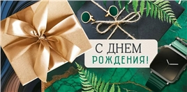 Конверт для денег 410 С Днем рождения! 3.0000087