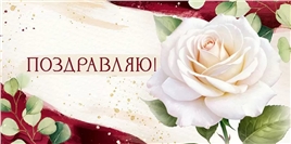 Конверт для денег 410 Поздравляю! 3.0000320