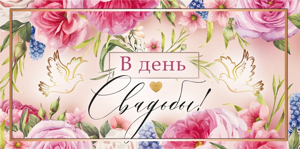 Конверт для денег 410 В день свадьбы 048.698