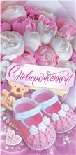 Конверт для денег 410 С новорожденной! 1.0000400