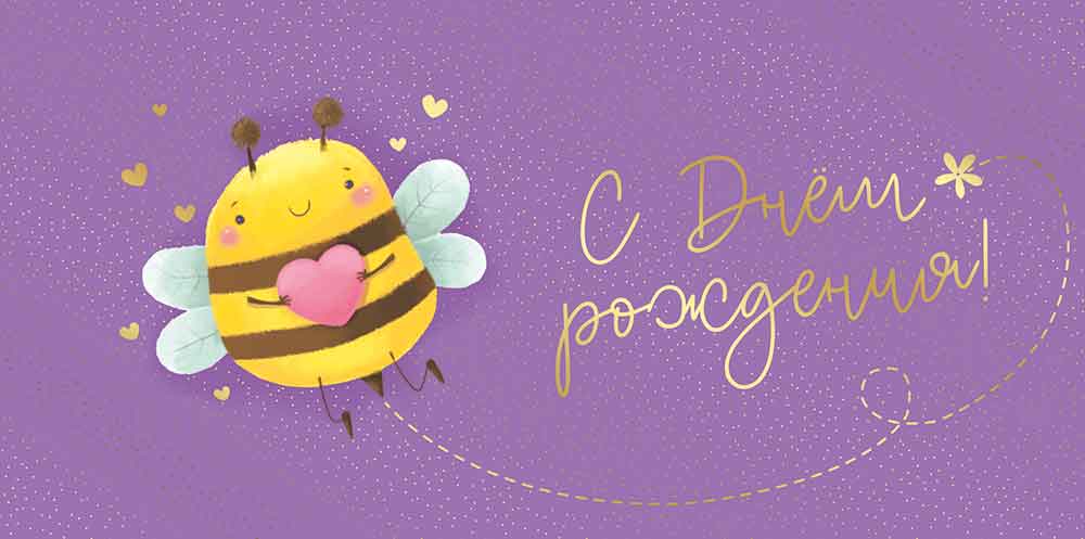 Конверт для денег 445 С Днем рождения! 3.0000625