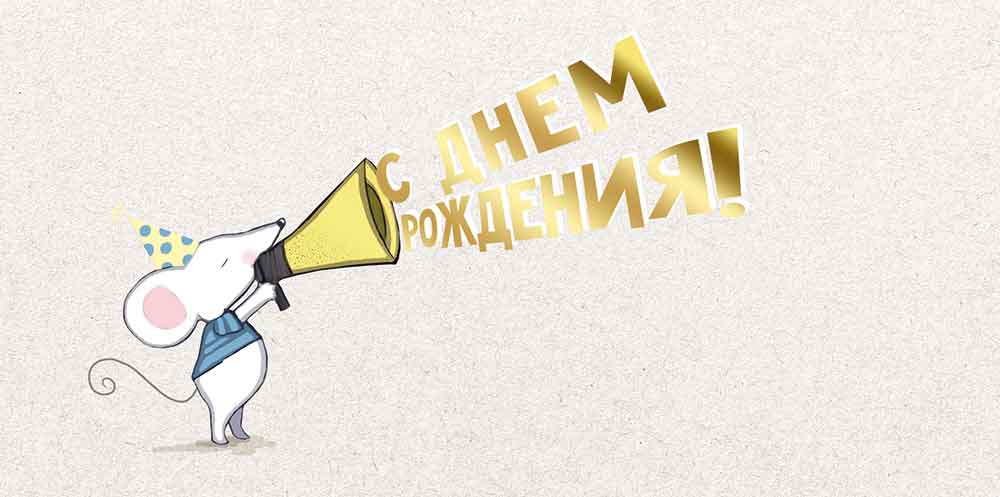 Конверт для денег 445 С Днем рождения! 3.0000626