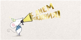 Конверт для денег 445 С Днем рождения! 3.0000626