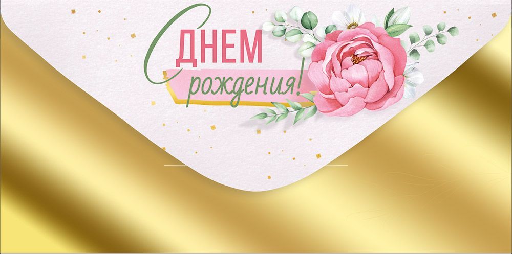 Конверт для денег 445 С Днем рождения! 3.0000881