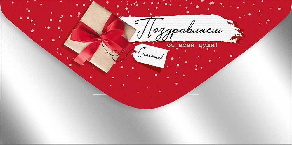 Конверт для денег 445 Поздравляем от всей души! 3.0000888