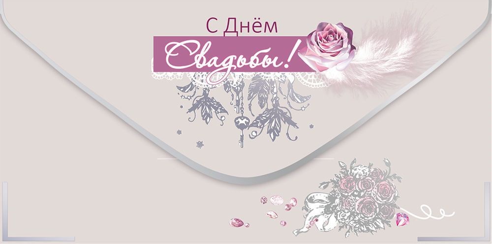 Конверт для денег 445 С Днём Свадьбы! 5.0000869