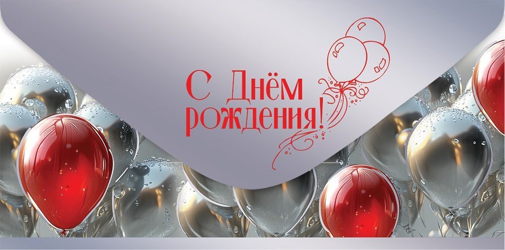 Конверт для денег 445 С Днём рождения! 5.0000875