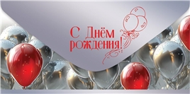 Конверт для денег 445 С Днём рождения! 5.0000875