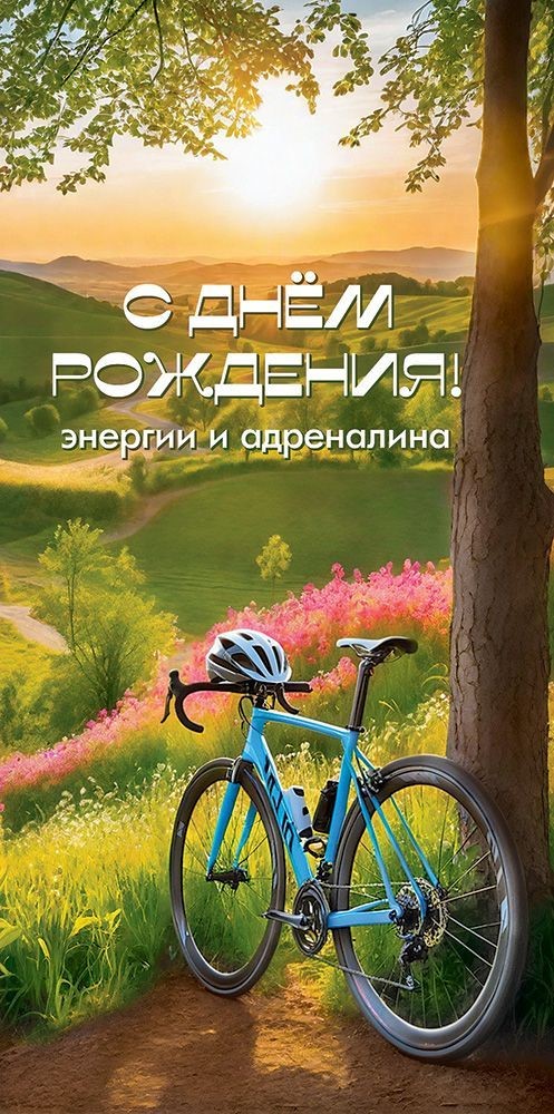 Конверт для денег 410 С Днём рождения! Энергии и адреналина 5.0000927