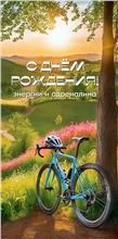 Конверт для денег 410 С Днём рождения! Энергии и адреналина 5.0000927