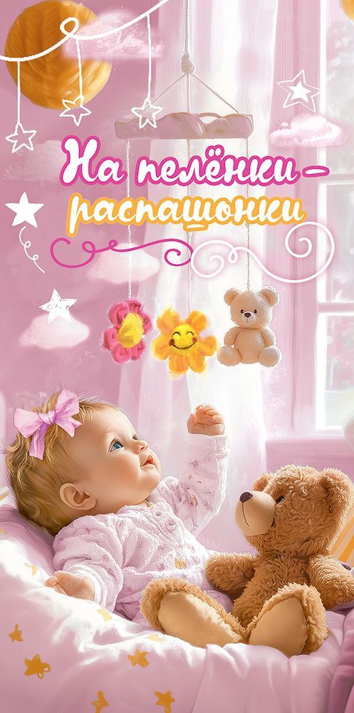 Конверт для денег 410 На пелёнки-распашонки (девочке) 5.0000998