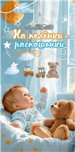 Конверт для денег 410 На пелёнки-распашонки (мальчику) 5.0000999