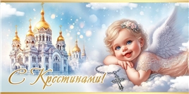 Конверт для денег 410 С Крестинами! 5.0001005