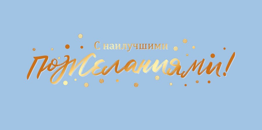 Конверт для денег 445 С наилучшими пожеланиями! 70.184
