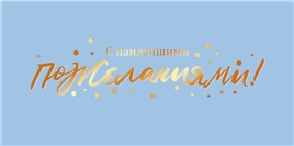 Конверт для денег 445 С наилучшими пожеланиями! 70.184