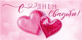 Конверт для денег 410 С Днем Свадьбы! 70.575