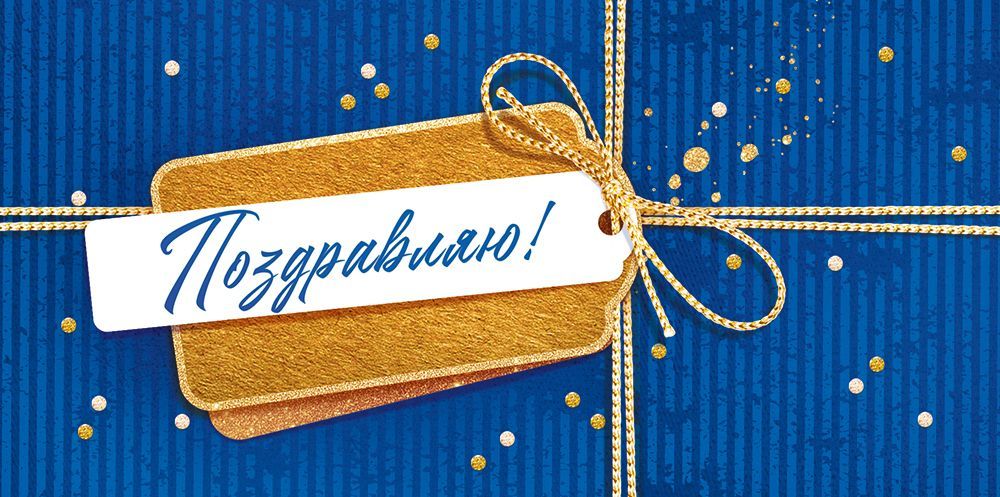 Конверт для денег 425 Поздравляю! 9.0000805