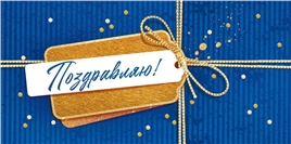 Конверт для денег 425 Поздравляю! 9.0000805