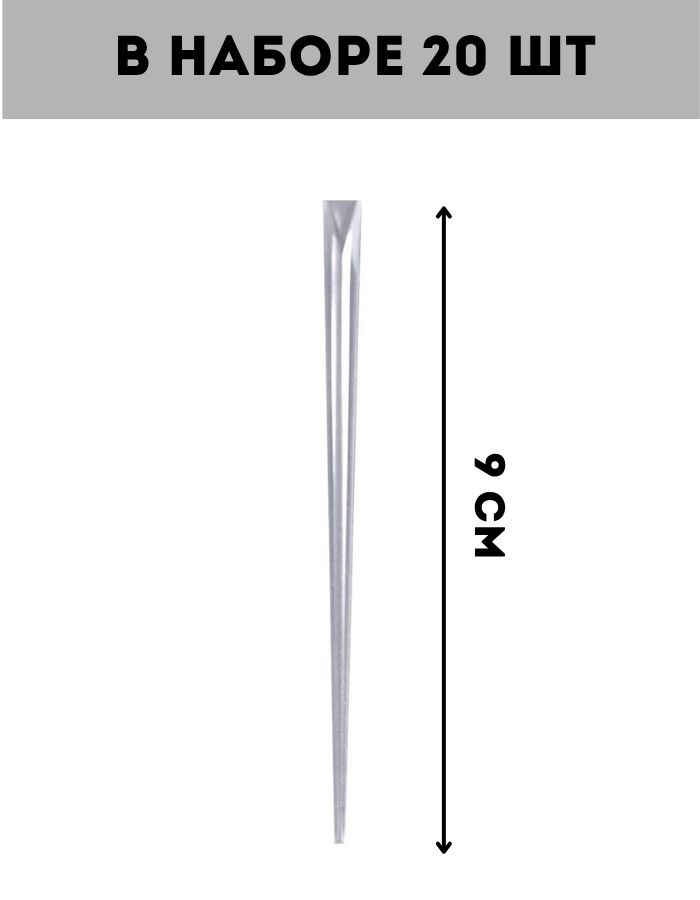 Шпажки для канапе Кристалл (Прозрачный). Набор 20шт.(дина 90 мм) МТ76-185