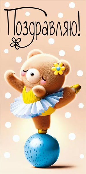 Конверт для денег 410 Поздравляю! 075.656