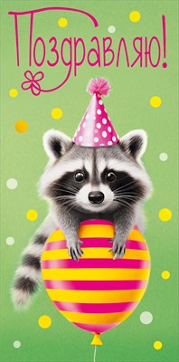 Конверт для денег 410 Поздравляю! 075.778