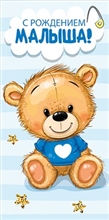Конверт для денег 410 С  рождением малыша! 076.891