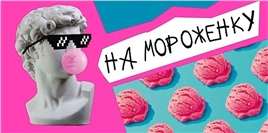 Конверт для денег 410 На мороженку 078.953