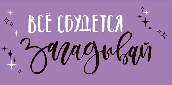 Конверт для денег 410 Всё сбудется 1.0000083