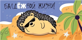 Конверт для денег 410 Балдёжной жизни 1.0000154