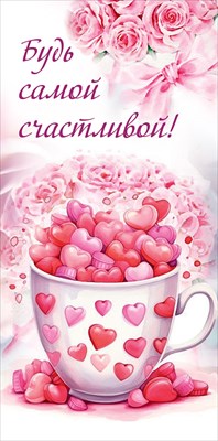 Конверт для денег 410 Будь самой счастливой! 1.0000162