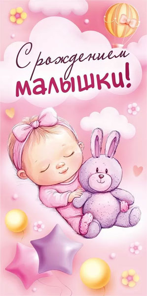 Конверт для денег 410 С рождением малышки! 1.0000395