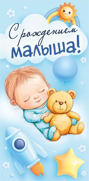 Конверт для денег 410 С рождением малыша! 1.0000396