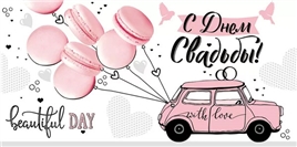 Конверт для денег 410 С Днем свадьбы! 38,157,00