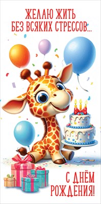 Конверт для денег 410 Желаю жить без всяких стрессов... С Днём рождения! 5.0001634
